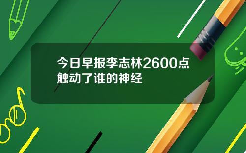 今日早报李志林2600点触动了谁的神经