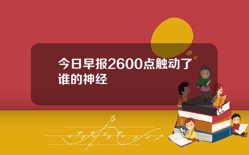 今日早报2600点触动了谁的神经