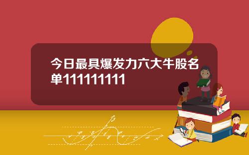 今日最具爆发力六大牛股名单111111111