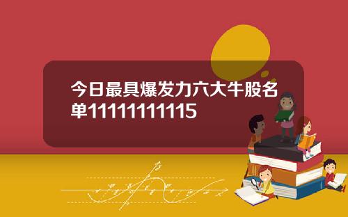 今日最具爆发力六大牛股名单11111111115