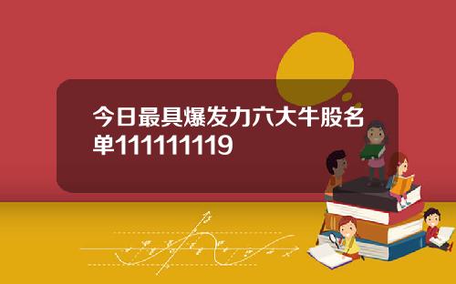 今日最具爆发力六大牛股名单111111119