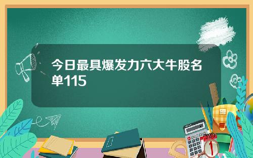 今日最具爆发力六大牛股名单115