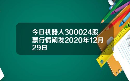 今日机器人300024股票行情阐发2020年12月29日