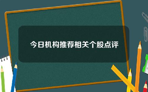 今日机构推荐相关个股点评
