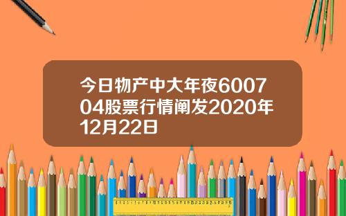 今日物产中大年夜600704股票行情阐发2020年12月22日