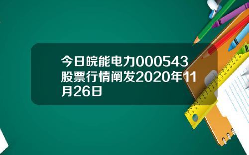 今日皖能电力000543股票行情阐发2020年11月26日