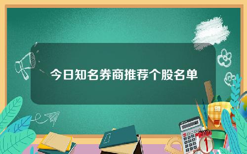 今日知名券商推荐个股名单