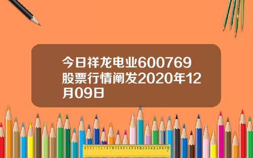 今日祥龙电业600769股票行情阐发2020年12月09日