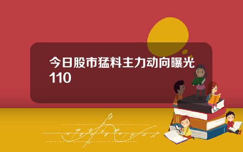 今日股市猛料主力动向曝光110