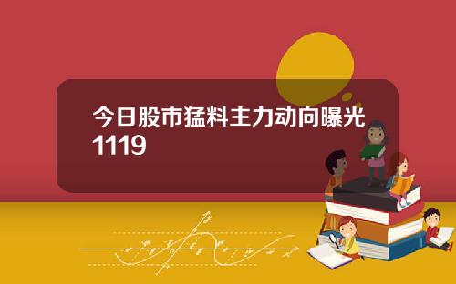 今日股市猛料主力动向曝光1119