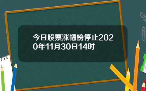 今日股票涨幅榜停止2020年11月30日14时