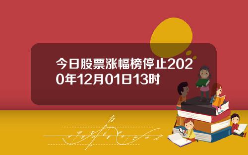 今日股票涨幅榜停止2020年12月01日13时