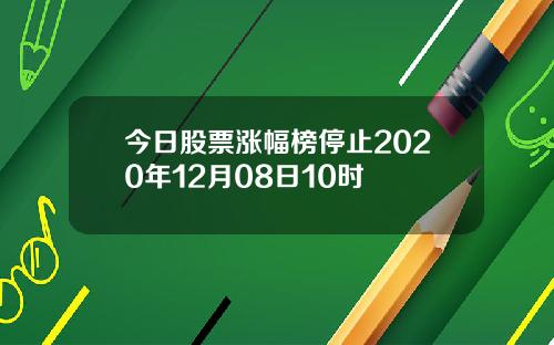 今日股票涨幅榜停止2020年12月08日10时
