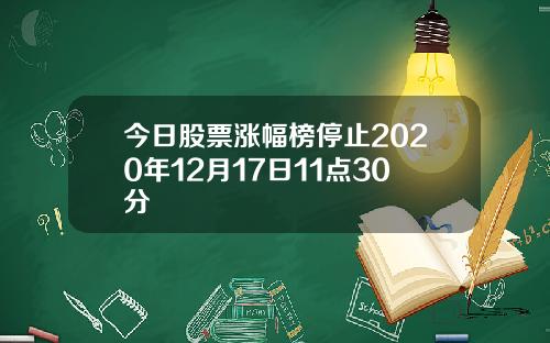 今日股票涨幅榜停止2020年12月17日11点30分