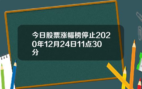 今日股票涨幅榜停止2020年12月24日11点30分