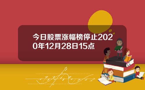 今日股票涨幅榜停止2020年12月28日15点