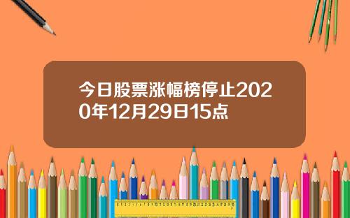 今日股票涨幅榜停止2020年12月29日15点