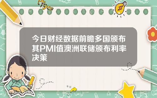 今日财经数据前瞻多国颁布其PMI值澳洲联储颁布利率决策