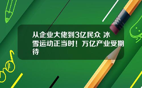 从企业大佬到3亿民众 冰雪运动正当时！万亿产业受期待