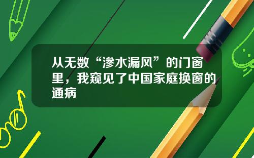从无数“渗水漏风”的门窗里，我窥见了中国家庭换窗的通病