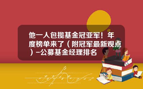 他一人包揽基金冠亚军！年度榜单来了（附冠军最新观点）-公募基金经理排名