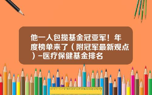 他一人包揽基金冠亚军！年度榜单来了（附冠军最新观点）-医疗保健基金排名