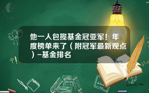 他一人包揽基金冠亚军！年度榜单来了（附冠军最新观点）-基金排名