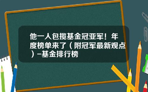 他一人包揽基金冠亚军！年度榜单来了（附冠军最新观点）-基金排行榜