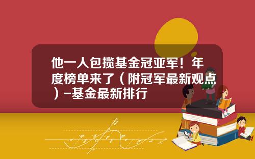 他一人包揽基金冠亚军！年度榜单来了（附冠军最新观点）-基金最新排行