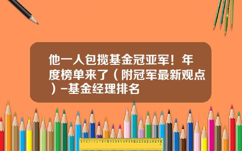 他一人包揽基金冠亚军！年度榜单来了（附冠军最新观点）-基金经理排名