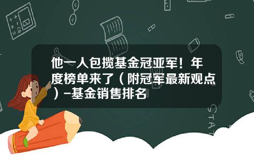 他一人包揽基金冠亚军！年度榜单来了（附冠军最新观点）-基金销售排名