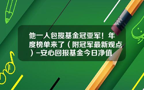 他一人包揽基金冠亚军！年度榜单来了（附冠军最新观点）-安心回报基金今日净值