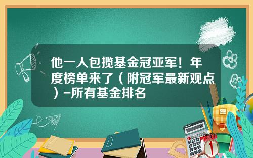 他一人包揽基金冠亚军！年度榜单来了（附冠军最新观点）-所有基金排名