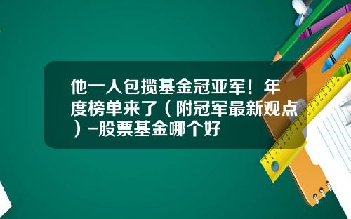 他一人包揽基金冠亚军！年度榜单来了（附冠军最新观点）-股票基金哪个好