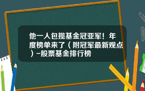 他一人包揽基金冠亚军！年度榜单来了（附冠军最新观点）-股票基金排行榜