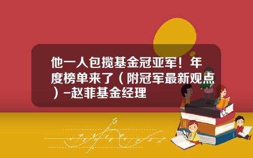 他一人包揽基金冠亚军！年度榜单来了（附冠军最新观点）-赵菲基金经理