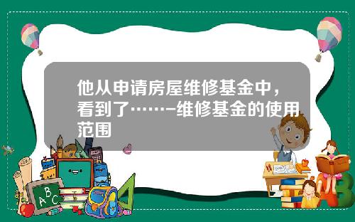 他从申请房屋维修基金中，看到了……-维修基金的使用范围