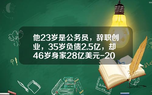 他23岁是公务员，辞职创业，35岁负债2.5亿，却46岁身家28亿美元-2016史玉柱财富是多少