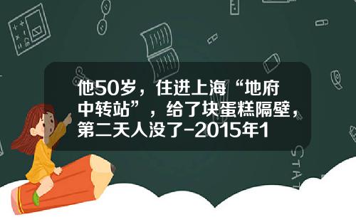 他50岁，住进上海“地府中转站”，给了块蛋糕隔壁，第二天人没了-2015年10月26日大盘多少点