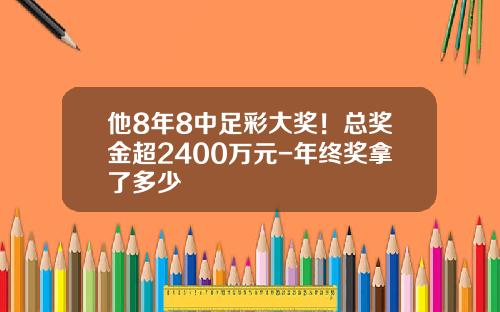 他8年8中足彩大奖！总奖金超2400万元-年终奖拿了多少