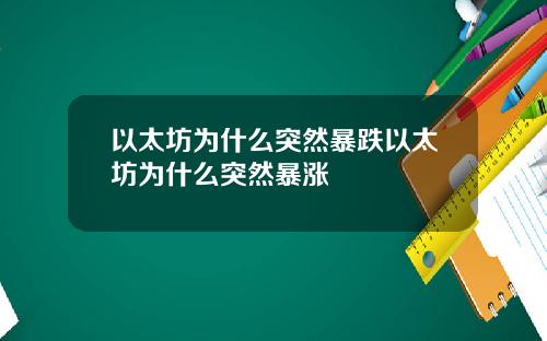 以太坊为什么突然暴跌以太坊为什么突然暴涨