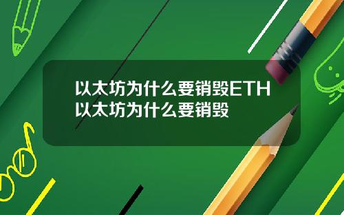 以太坊为什么要销毁ETH以太坊为什么要销毁