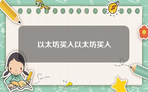 以太坊买入以太坊买入