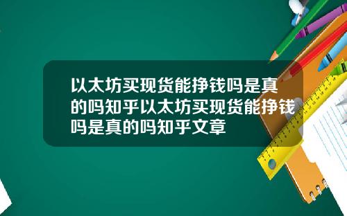 以太坊买现货能挣钱吗是真的吗知乎以太坊买现货能挣钱吗是真的吗知乎文章