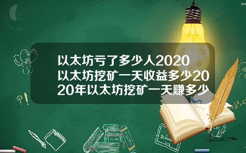 以太坊亏了多少人2020以太坊挖矿一天收益多少2020年以太坊挖矿一天赚多少