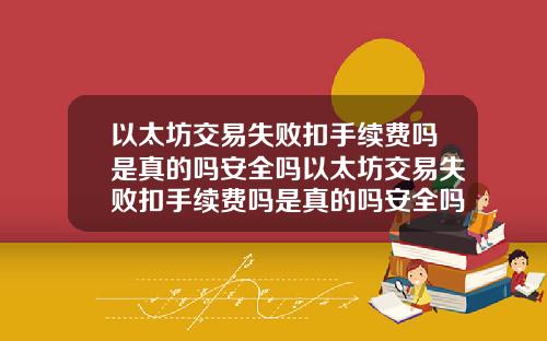 以太坊交易失败扣手续费吗是真的吗安全吗以太坊交易失败扣手续费吗是真的吗安全吗知乎