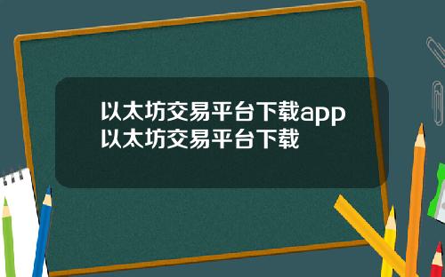 以太坊交易平台下载app以太坊交易平台下载