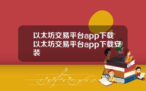以太坊交易平台app下载以太坊交易平台app下载安装