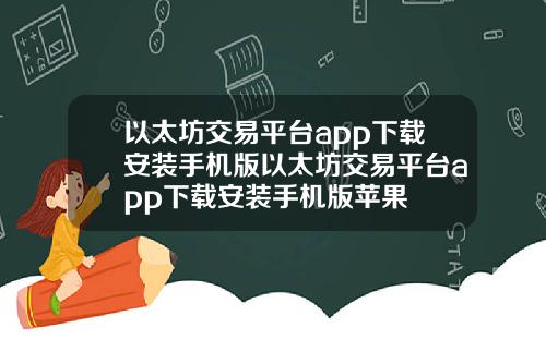 以太坊交易平台app下载安装手机版以太坊交易平台app下载安装手机版苹果