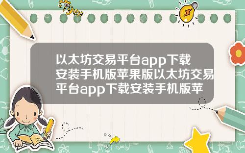 以太坊交易平台app下载安装手机版苹果版以太坊交易平台app下载安装手机版苹果版官网
